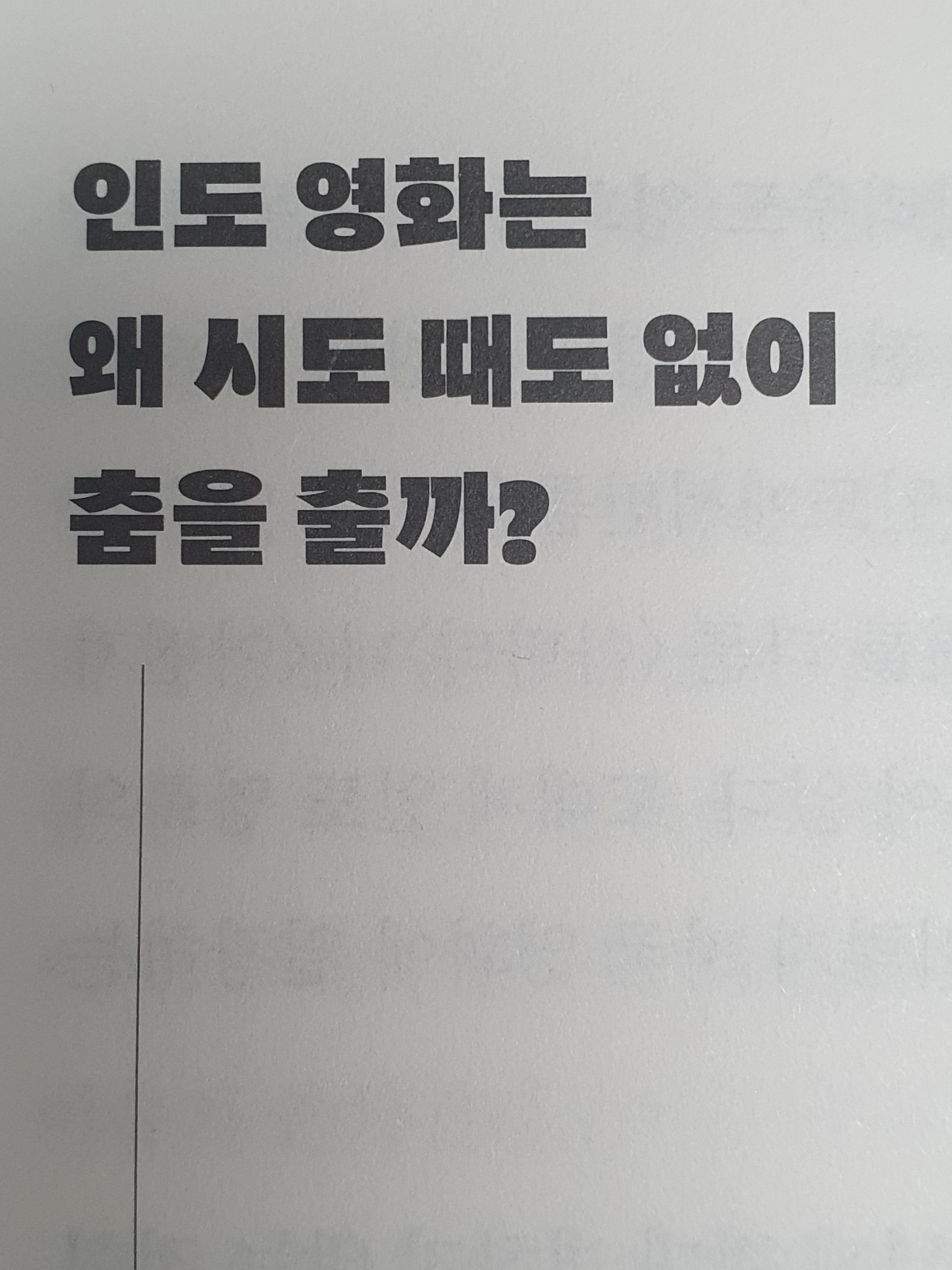  인도 영화는 왜 시도 때도 없이 춤을 출까?