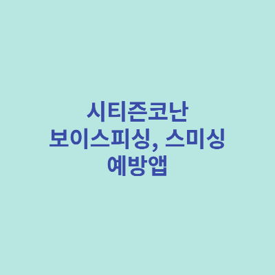 시티즌코난-보이스피싱-스미싱-예방앱