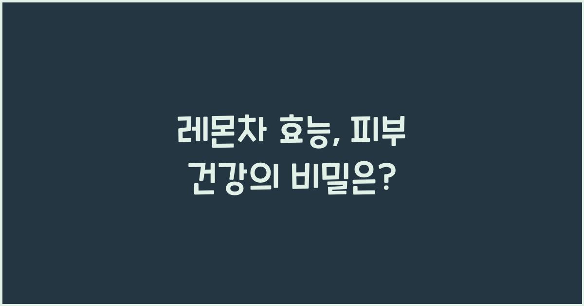 레몬차 효능