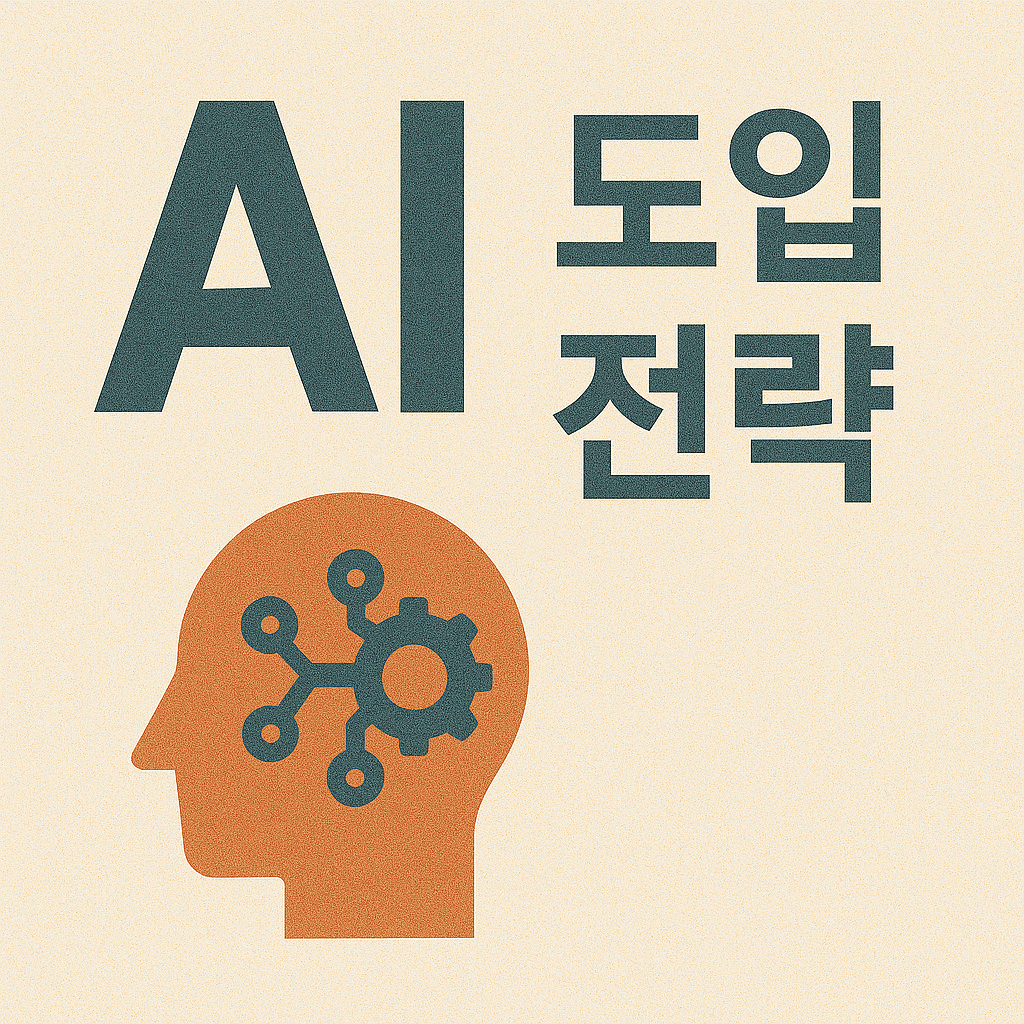AI도입전략