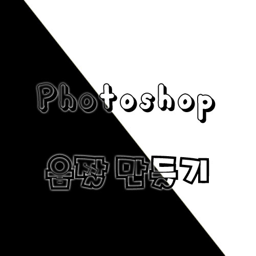  포토샵 움짤 만들기(카카오톡 이모티콘 만들기 응용가능)