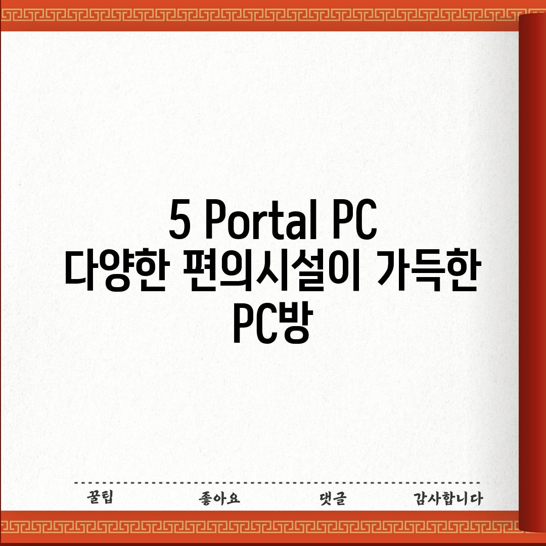 5. Portal PC:  다양한 편의시설이 가득한 PC방?