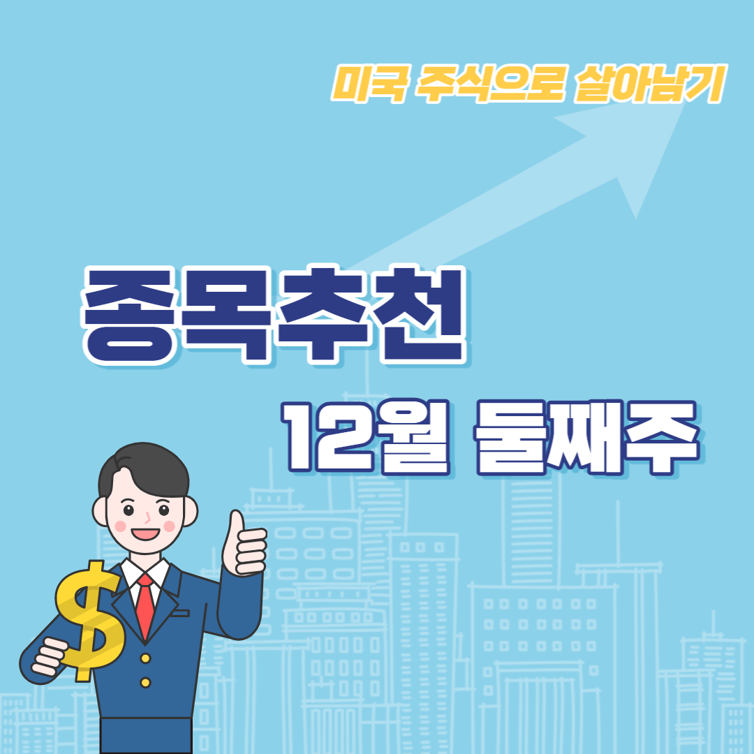  미국 주식 무조건 오르는 종목 추천 - 12월 둘째 주