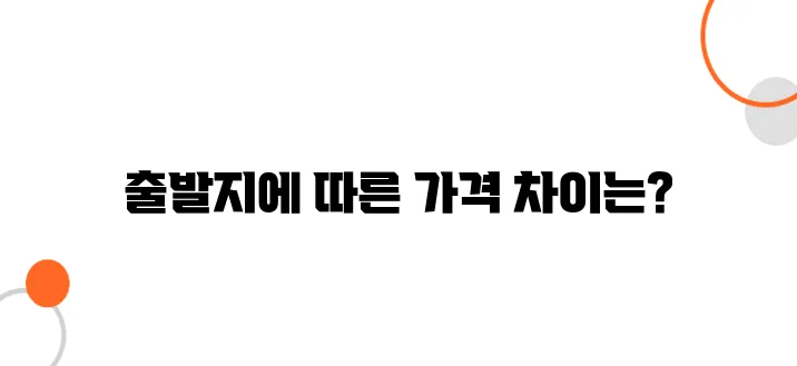 일본 항공권, 출발지(김포 vs. 인천 vs. 부산)별 가격 차이