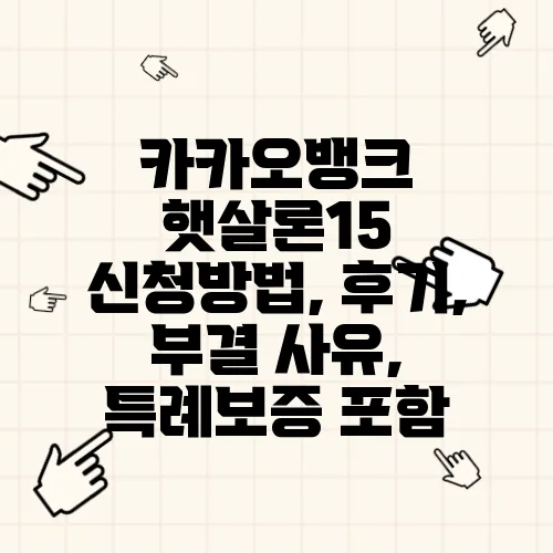 카카오뱅크 햇살론15 신청방법, 후기, 부결 사유, 특례보증 포함