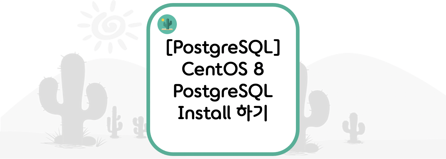  [PostgreSQL] CentOS 8 PostgreSQL Install 하기