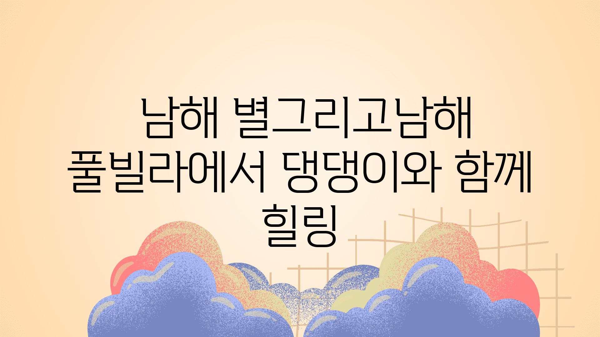  남해 별그리고남해 풀빌라에서 댕댕이와 함께 힐링