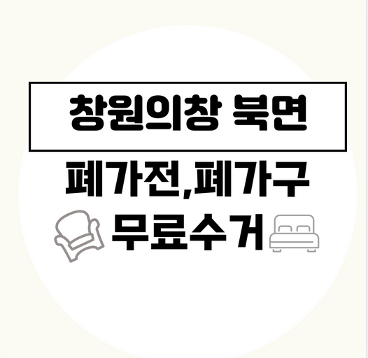 창원시의창구북면폐가구폐가전무료수거