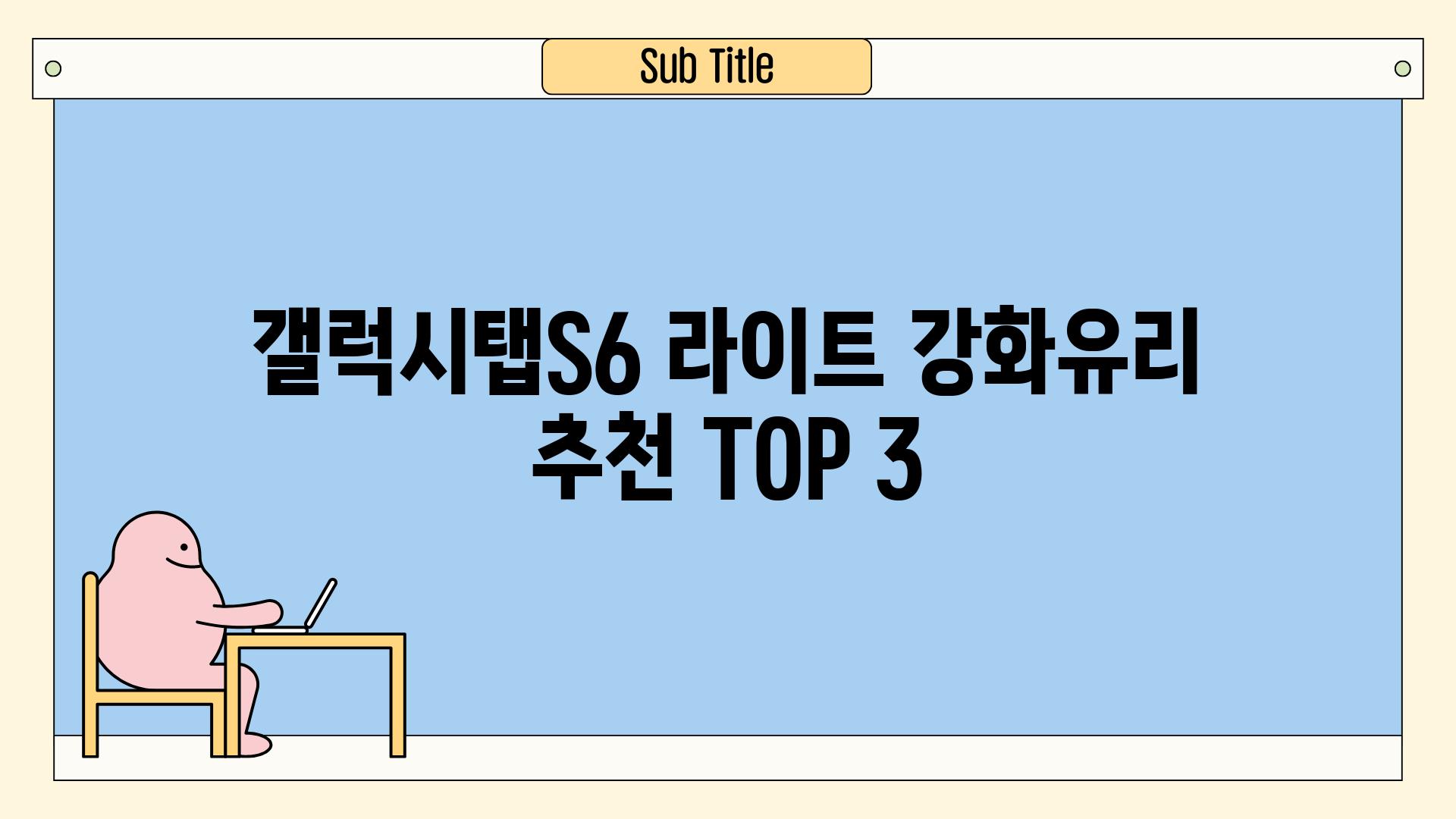 갤럭시탭S6 라이트 강화유리 추천 TOP 3