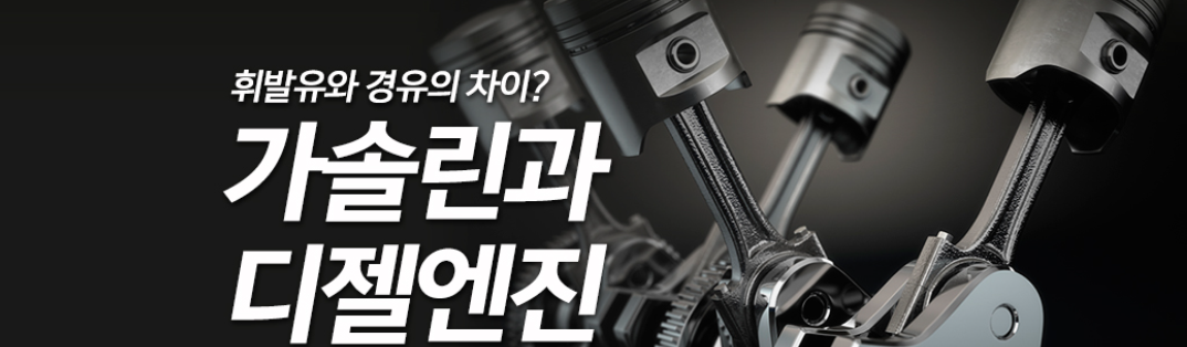 가솔린 디젤 엔진 차이를 설명하는 썸네일 사진