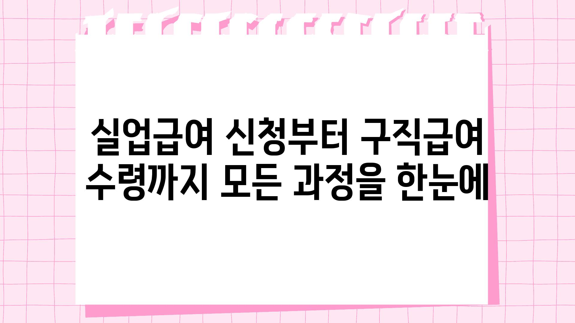 실업급여 신청부터 구직급여 수령까지 모든 방법을 한눈에