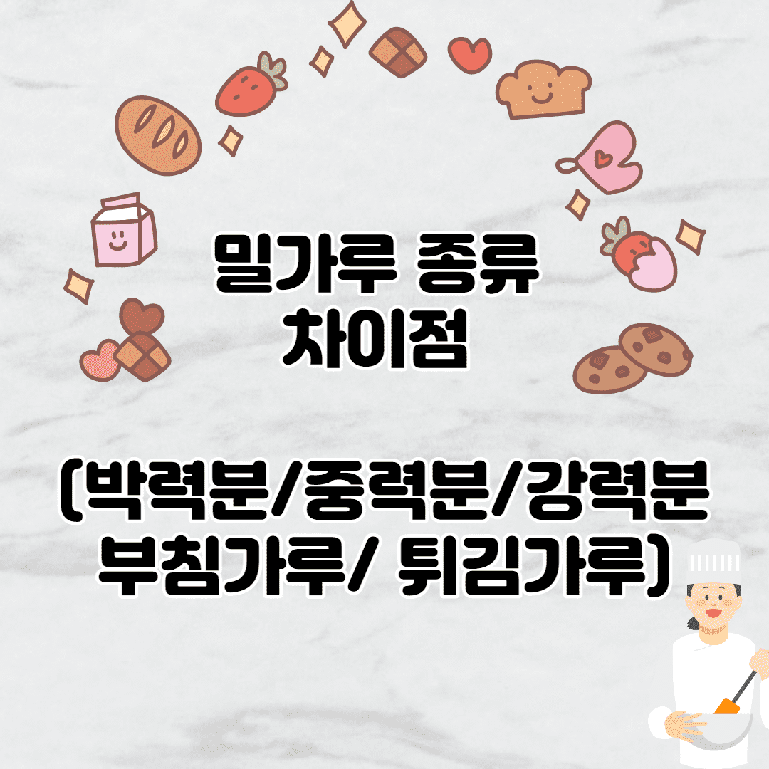 밀가루 종류 차이점 (박력분/ 중력분/ 강력분/부침가루/ 튀김가루)- 3줄 요약