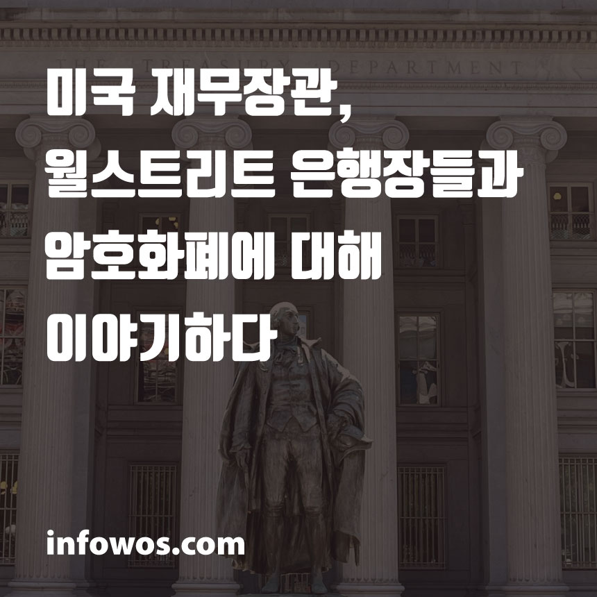  미국 재무장관, 월스트리트 은행장들과 암호화폐에 대해 이야기하다
