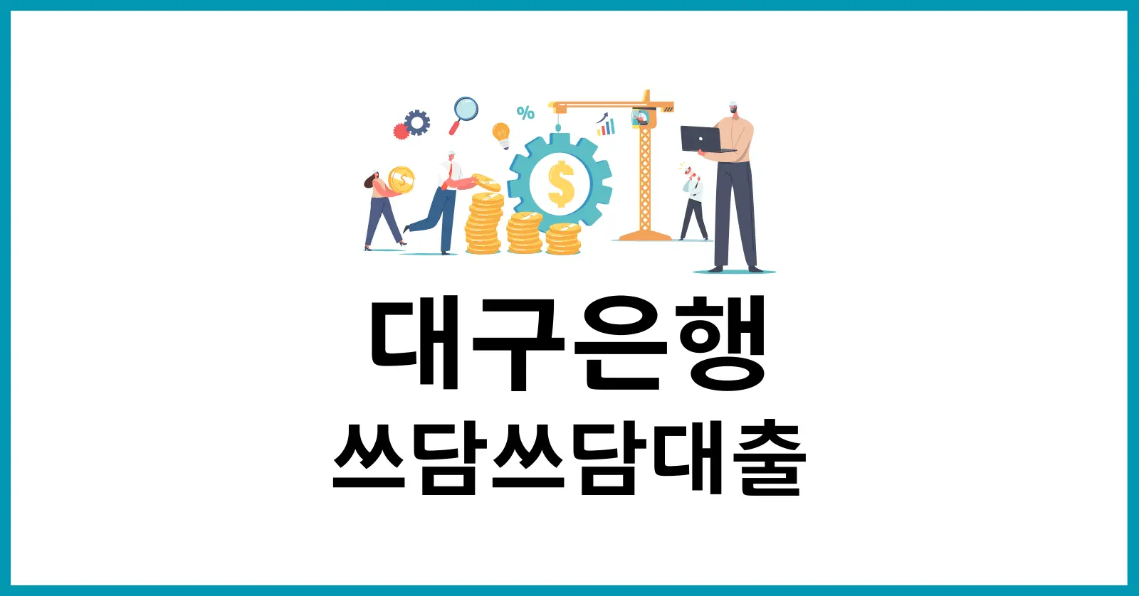 대구은행 쓰담쓰담대출