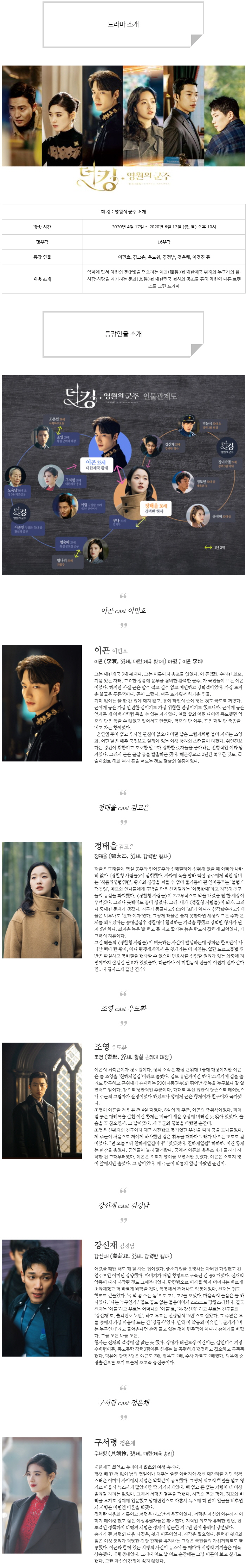  [금토드라마] 더 킹 : 영원의 군주 인물관계도, 몇부작, 정보 소개