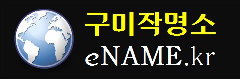 구미작명소-eNAME.kr