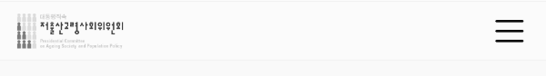 저출산고령사회위원회