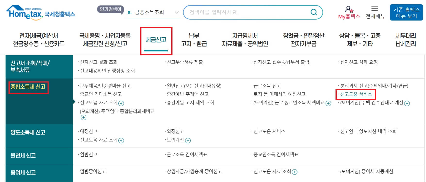 홈택스 종합소득세 신고 대상자 확인 방법1