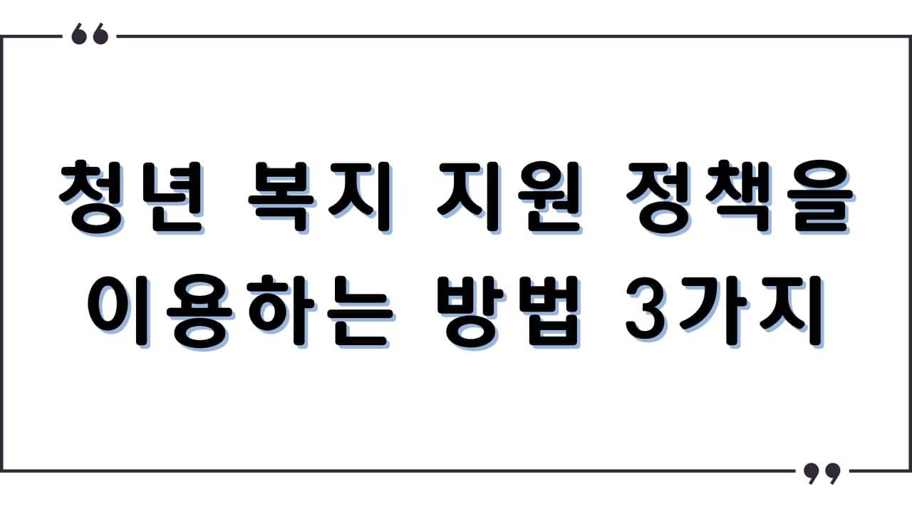 (청년정책)청년 복지 지원 정책과 이용하는 방법 3가지
