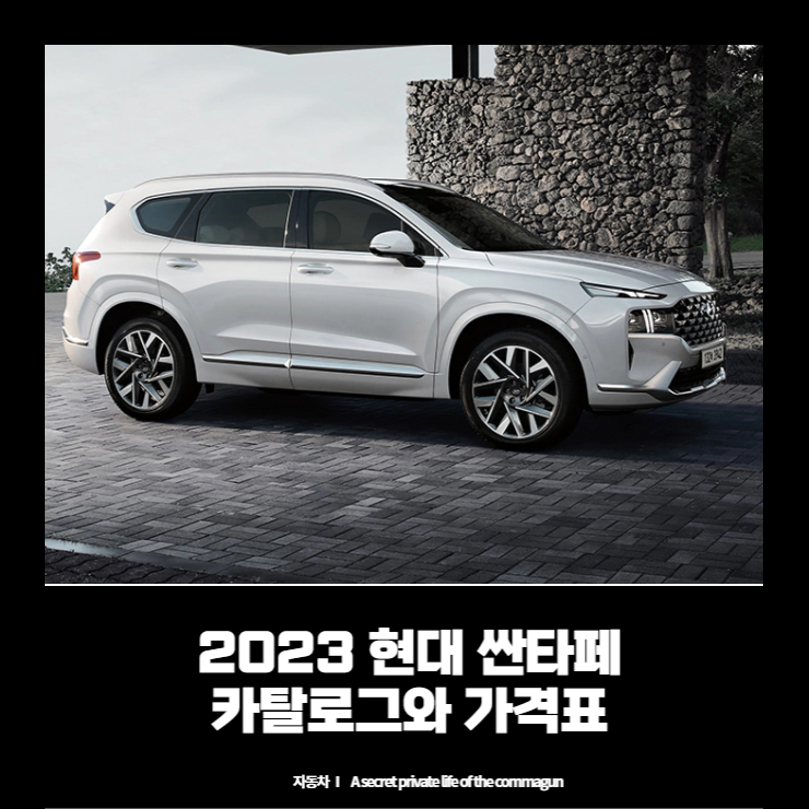  2023 현대 싼타페 카탈로그와 가격표 바로보기