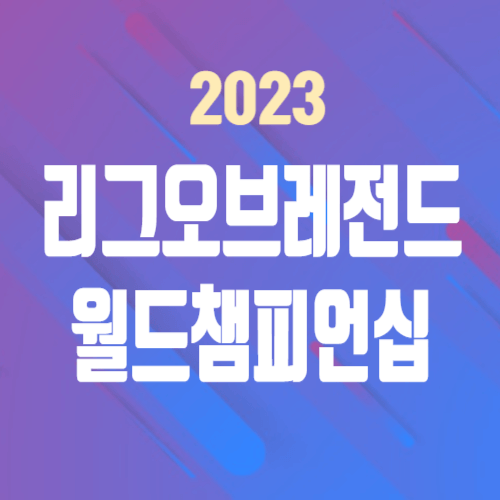2023 리그오브레전드 월드챔피언쉽 티켓 구매 및 실시간 중계 사이트