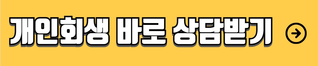 개인파산 신청자격 조건 절차 방법