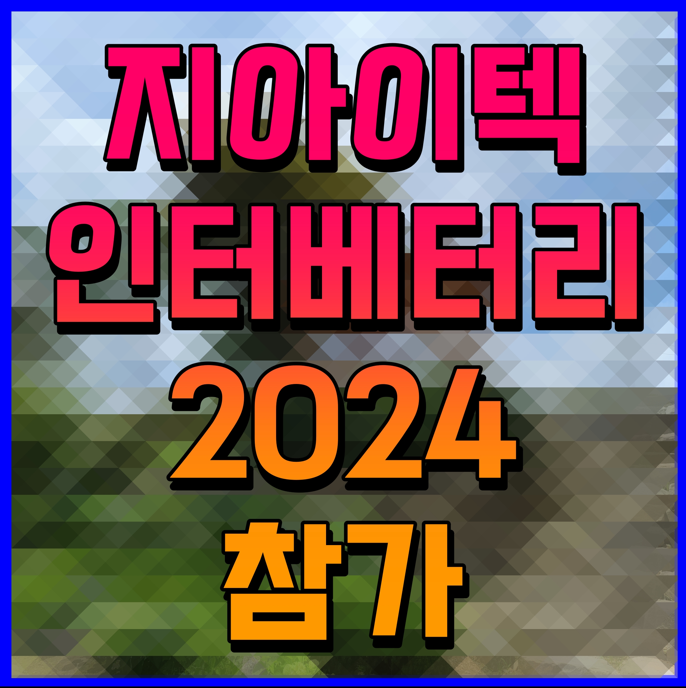  지아이텍 인터베터리 2024 참가