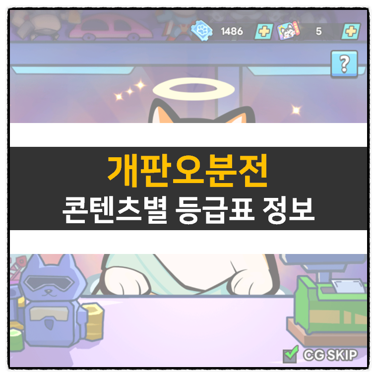  개판오분전 최신 쿠폰 6종 및 콘텐츠별 등급표 덱 추천 공략