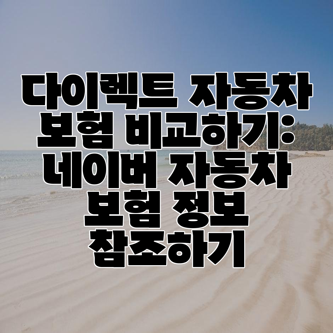 다이렉트 자동차 보험 비교하기 네이버 자동차 보험 정보 참조하기