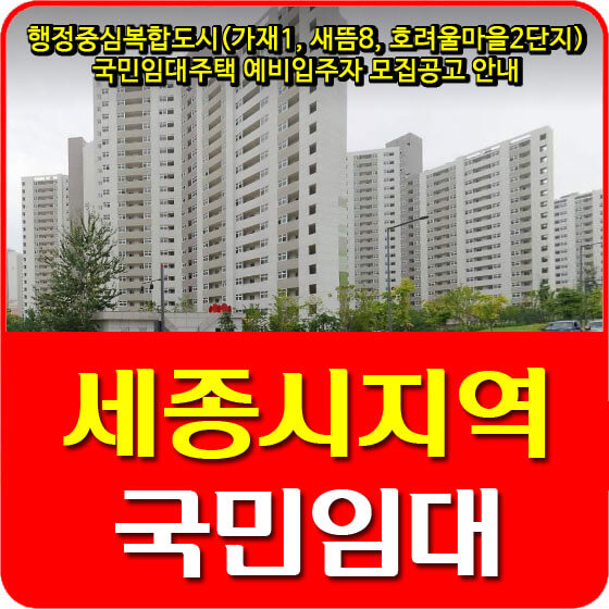  행정중심복합도시(가재마을1, 새뜸마을8, 호려울마을2단지) 국민임대주택 예비입주자 모집공고 안내
