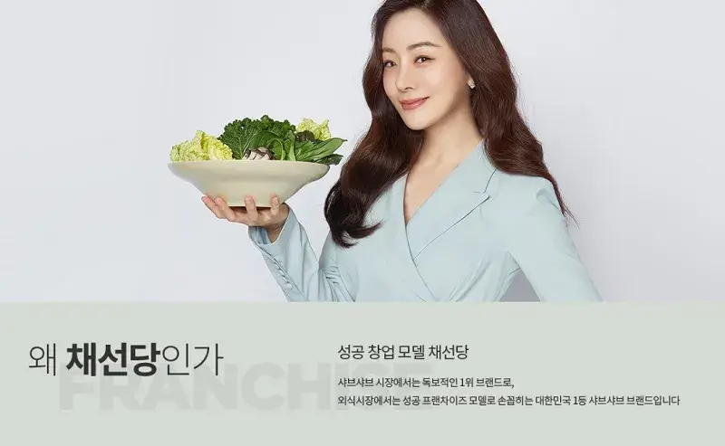 채선당-창업-장점-3가지