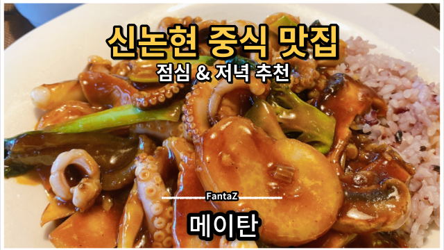  [신논현역/강남역] 중식 맛집 메이탄 솔직후기 (저녁 회식장소 추천)