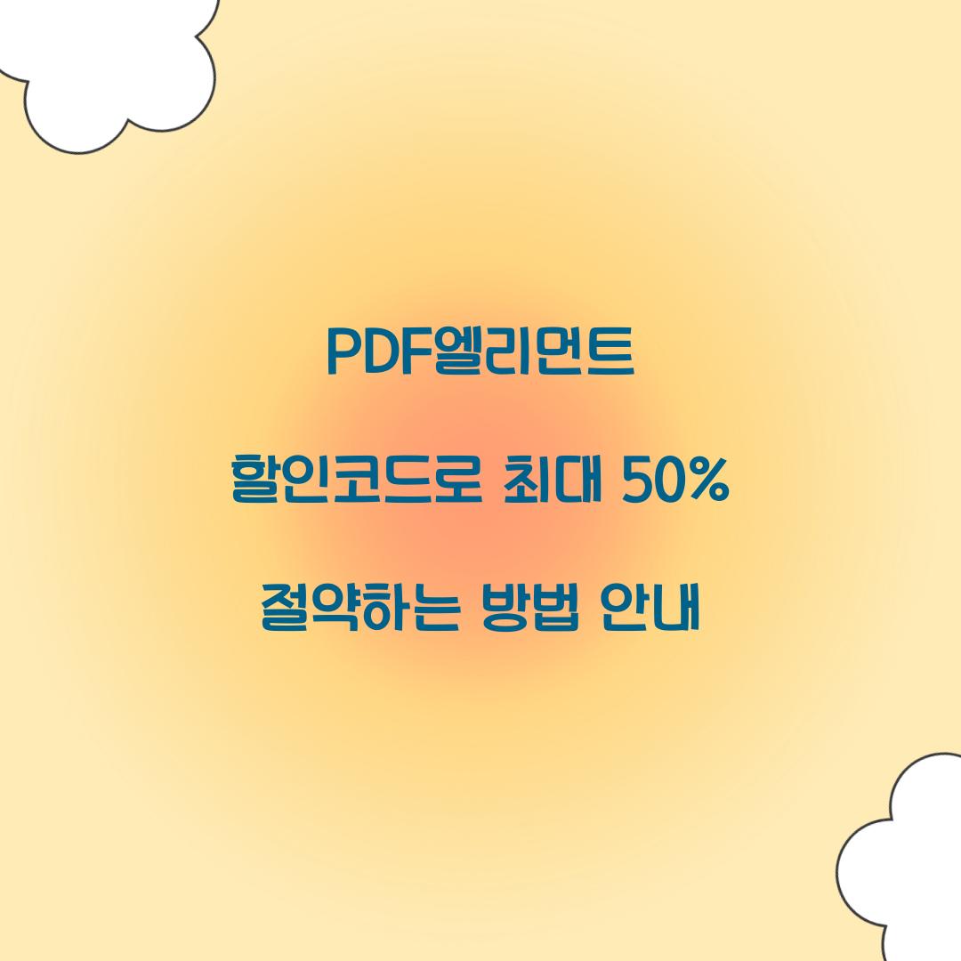 PDF엘리먼트 할인코드