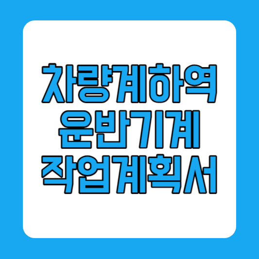 차량계 하역운반기계 종류 작업계획서 양식 재해예방 안전수칙
