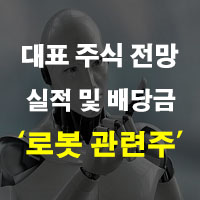 유진로봇 주가 로봇 관련주 유일로보틱스,로보스타,유진로봇 주가주식 5