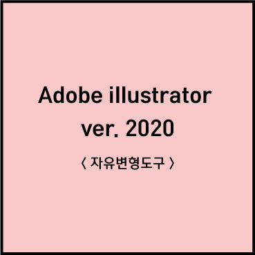 일러스트레이터 2020년 버전 자유변형도구 타이틀