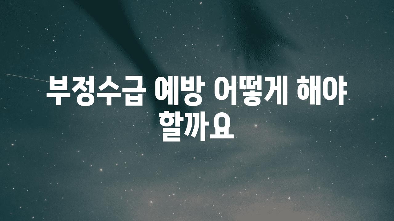 부정수급 예방 어떻게 해야 할까요