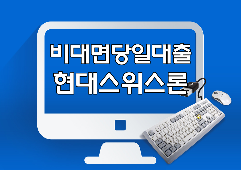  당일대출 비대면 직장인 당일 대출 | [현대스위스론] 무서류당일대출가능한곳 안내
