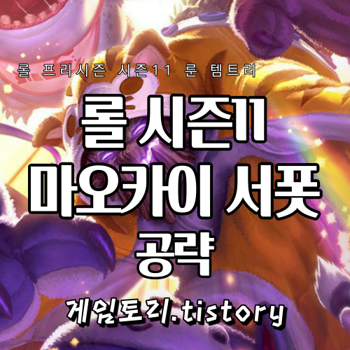  롤 시즌11 마오카이 서폿 룬 템트리 스킬트리 추천