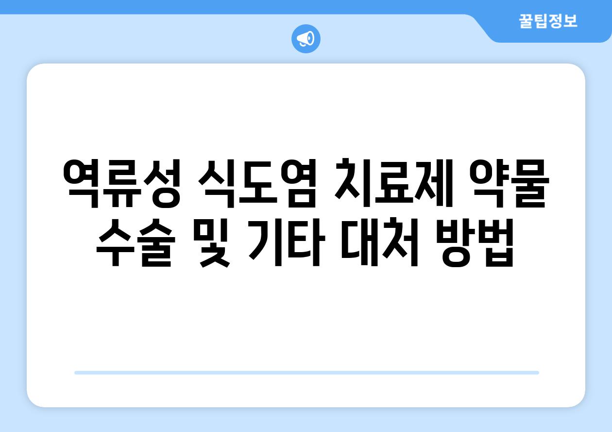 역류성 식도염 치료제 약물 수술 및 기타 대처 방법