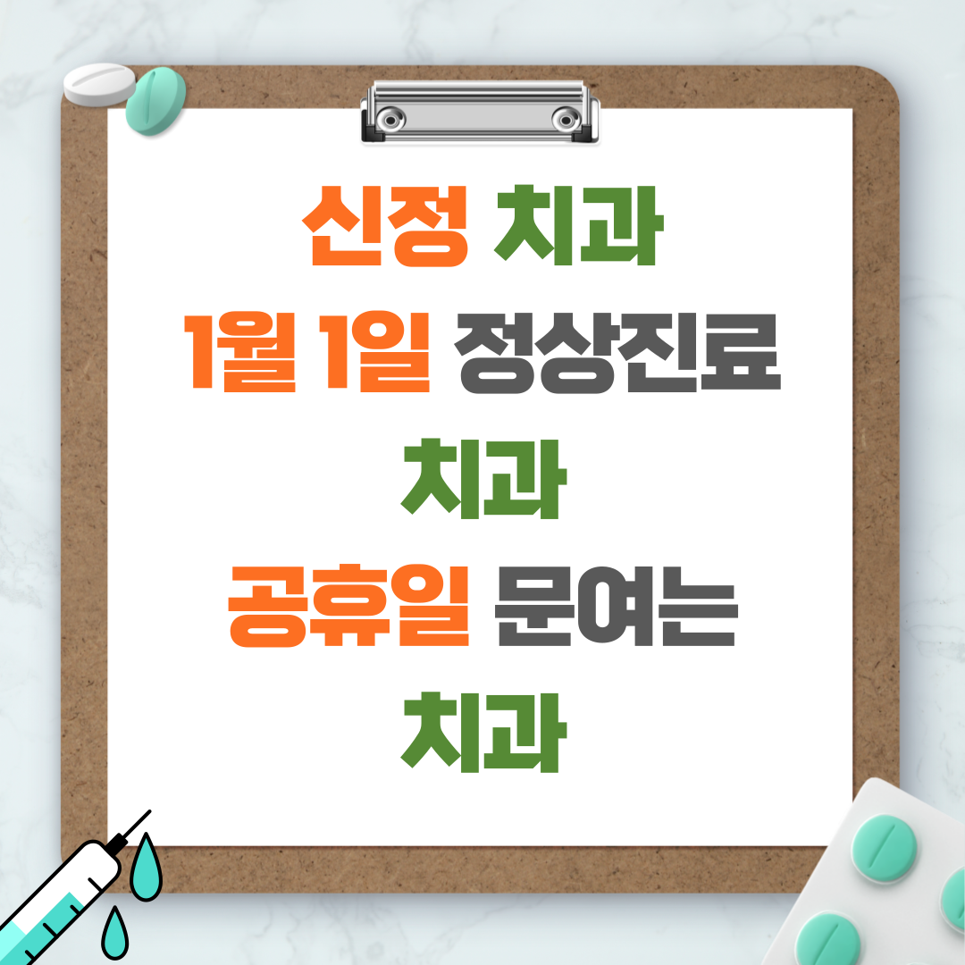 신정 치과 - 1월 1일 정상진료 치과 - 공휴일 문여는 치과