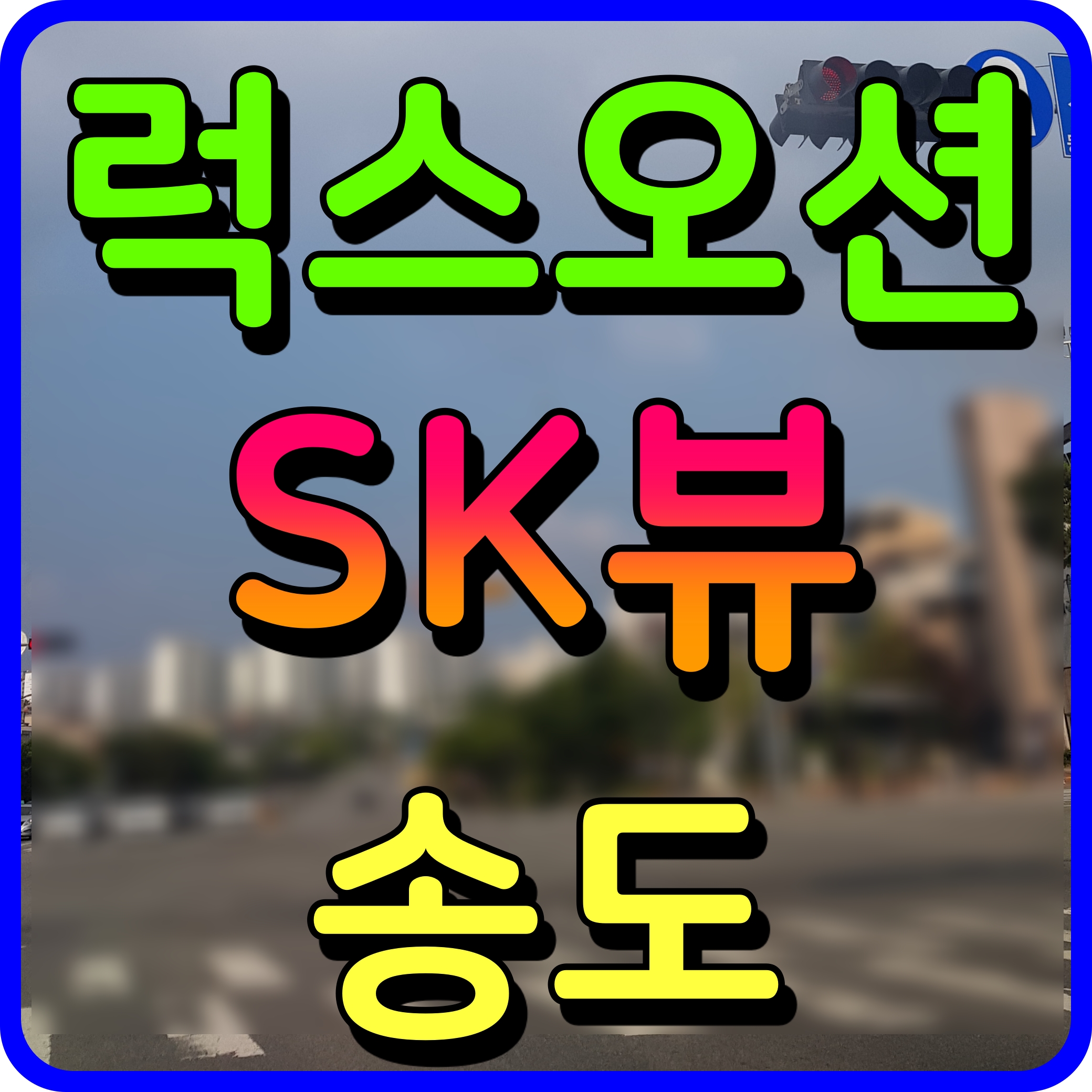  송도 럭스오션 sk뷰 분양가 청약 정보 인천 아파트 소식