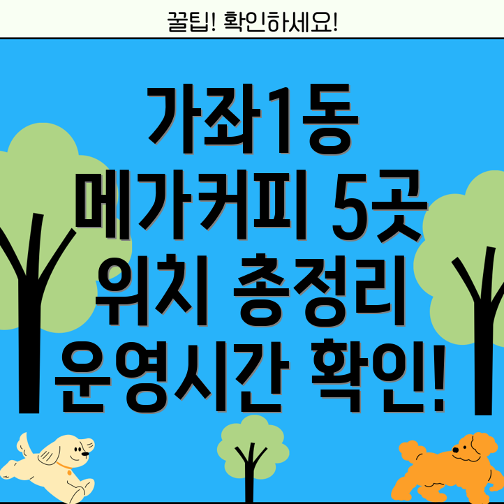 인천 가좌1동 메가커피 5곳 운영시간, 주소, 위치, 전화번호 총정리