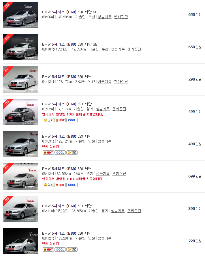BMW 5시리즈 (E60) 중고차 가격