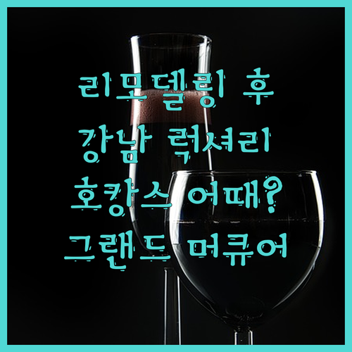 리모델링 후기! 그랜드 머큐어 임피리