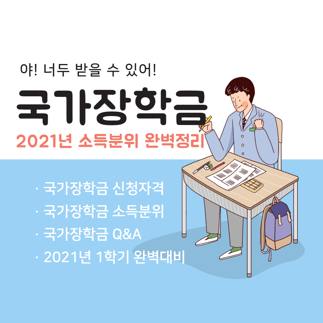  국가장학금 소득분위별 지급금액