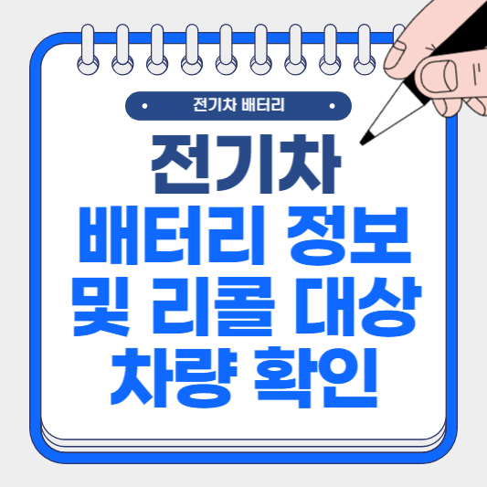 전기차 배터리 제조사 정보 및 리콜 대상 확인하기