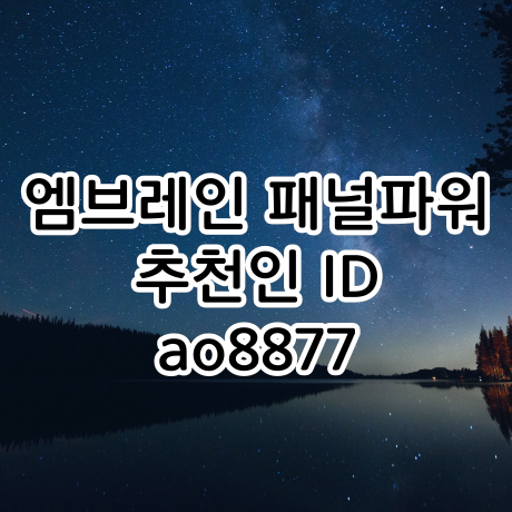  휴대폰 설문조사 앱 NO.1 엠브레인 추천인 ao8877