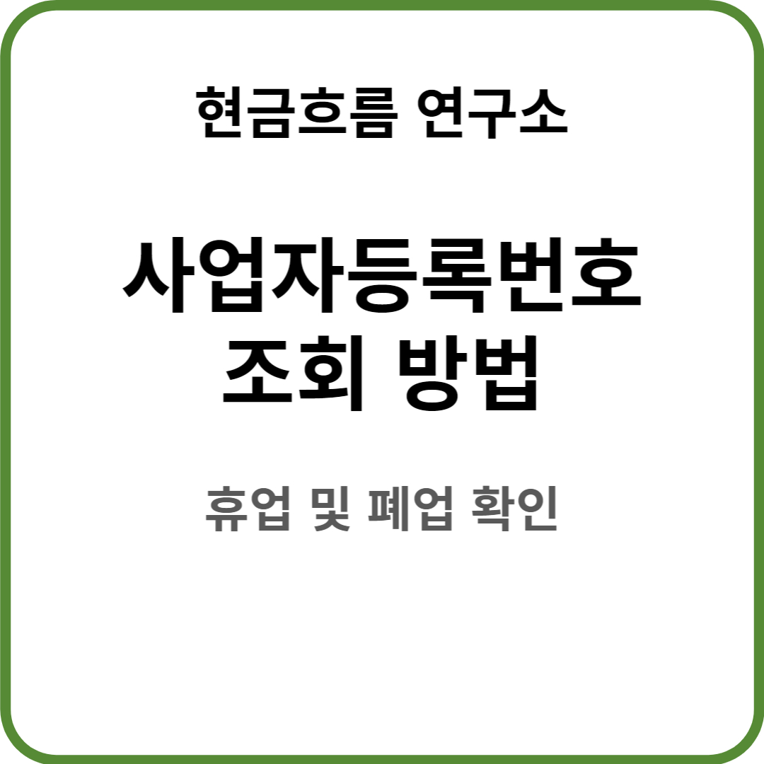  법인 운영 : 사업자등록번호 휴폐업 정보 확인해보자!