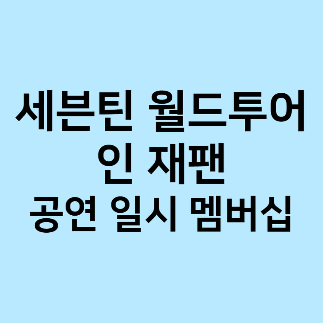 세븐틴 일본